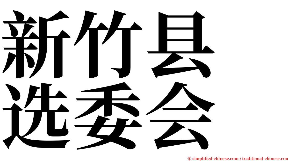 新竹县　选委会 serif font